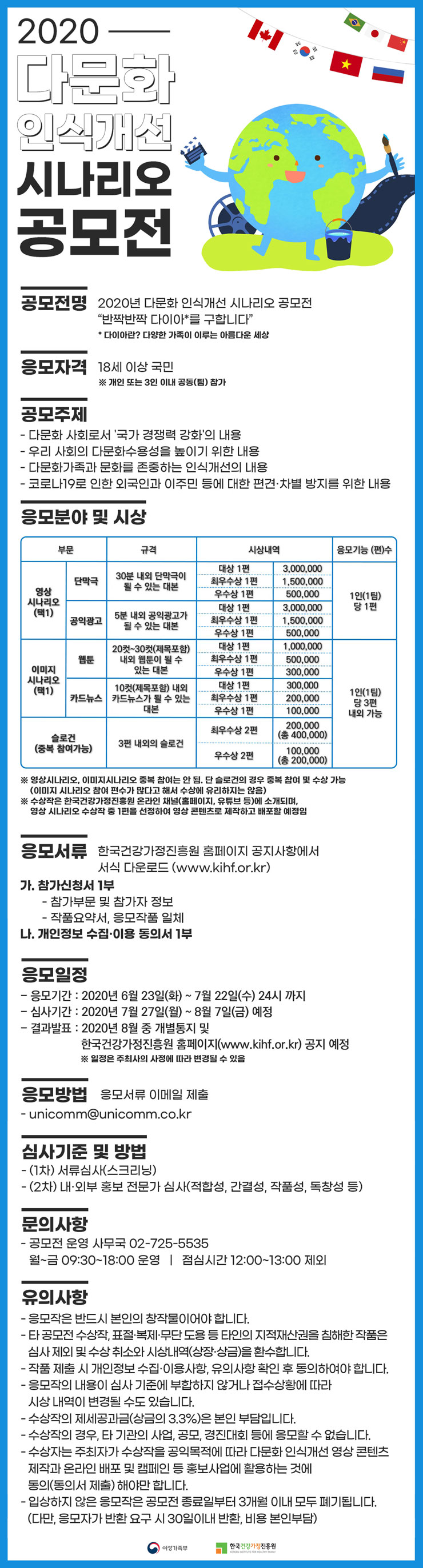 2020년 다문화 인식개선 시나리오 공모전(~7/22)