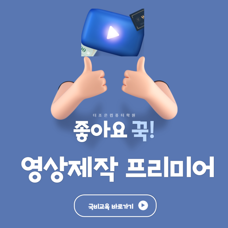  김포영상편집학원 유튜브제작 영상제작 취업까지 !
