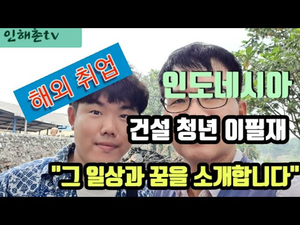 해외취업의 꿈을 인도네시아에서 펼치는 청년 이필재의 일상과 꿈을 소개합니다 해외취업의 꿈을 인도네시아에서 펼치는 청년 이필재의 일상과 꿈을 소개합니다