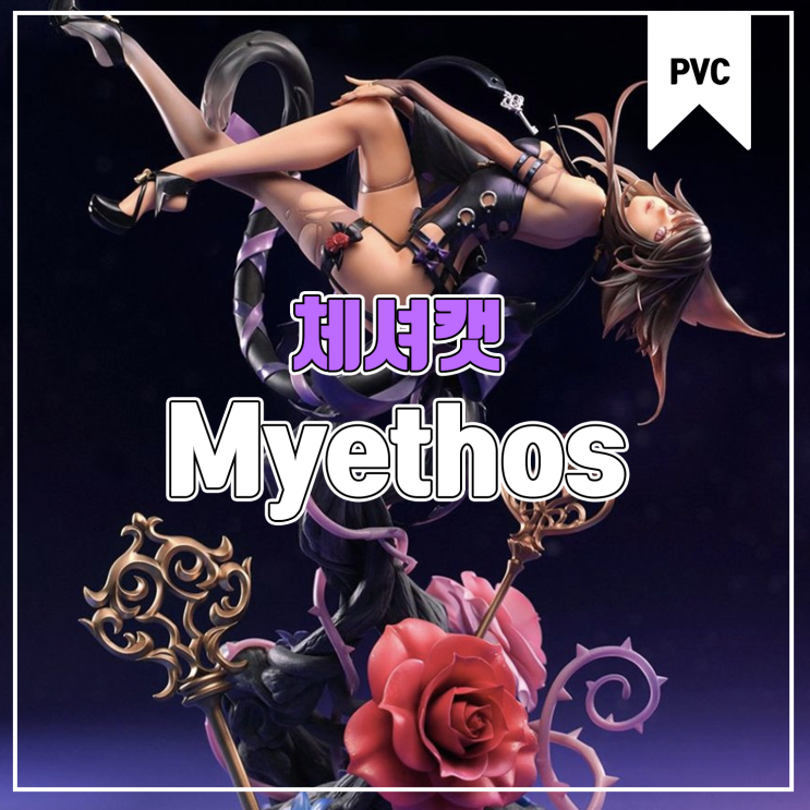  [피규어 발매 예정] Myethos Fairy Tale Another 체셔캣