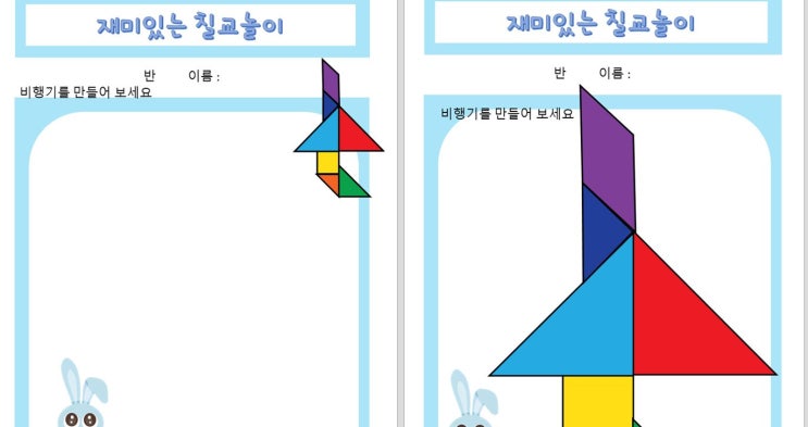 칠교도안 - 비행기 / 탱그램도안 비행기 / 파일첨부 / 칠교활동지