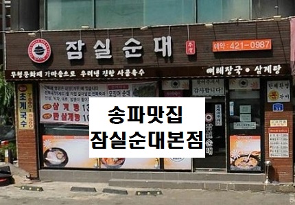  송파맛집 삼전동 잠실순대 본점