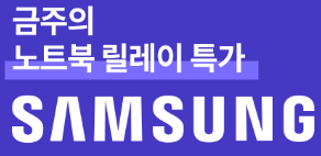 삼성 노트북 할인 정보 공유