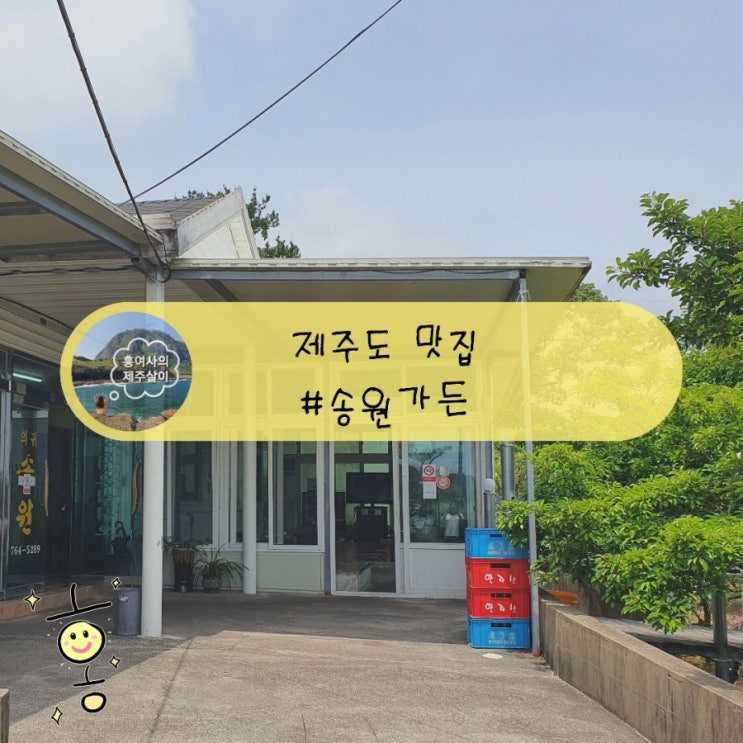 「제주도, 서귀포」 남원 삼계탕 현지인맛집 의귀송원, 송원가든