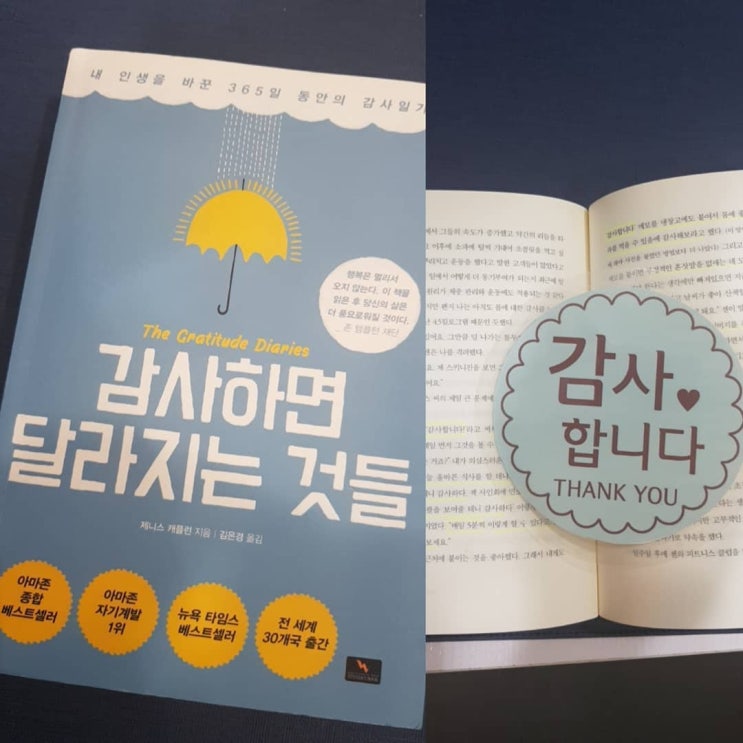  감사하면 달라지는 것들 내인생을 바꾼 365일 동안의 감사일기