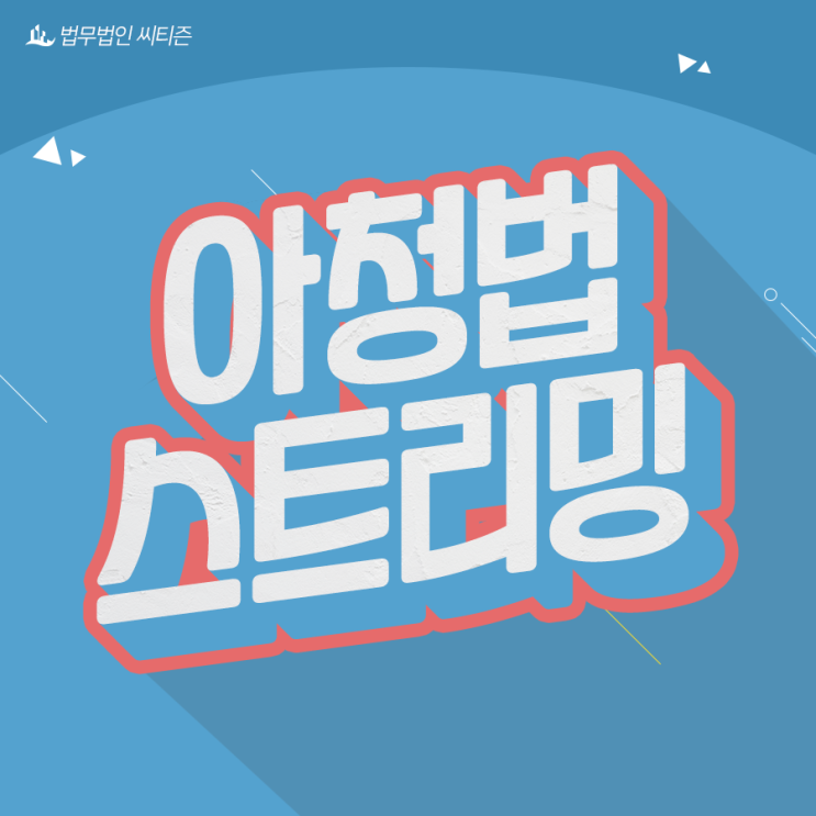  아청법스트리밍 어디까지 처벌받을까