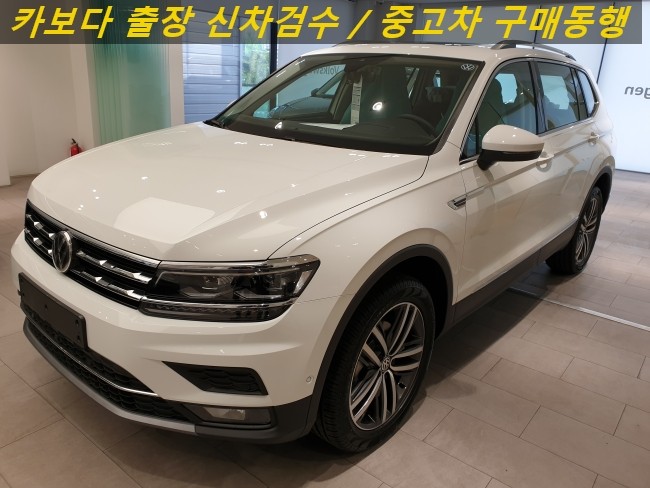  카보다-2020 폭스바겐 티구안 올스페이스 2.0 tdi(7인승)신차살때 정비사동행 매장 출장검수대행 및 수원신차검수