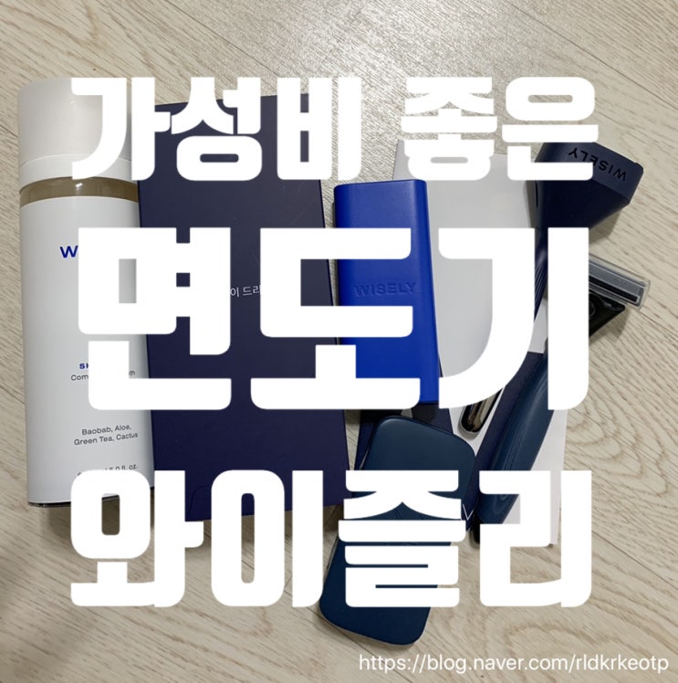  [와이즐리/면도기] 가성비 좋은 WISELY 면도기? 1세대와 비교해보는 2세대 출시 후기!