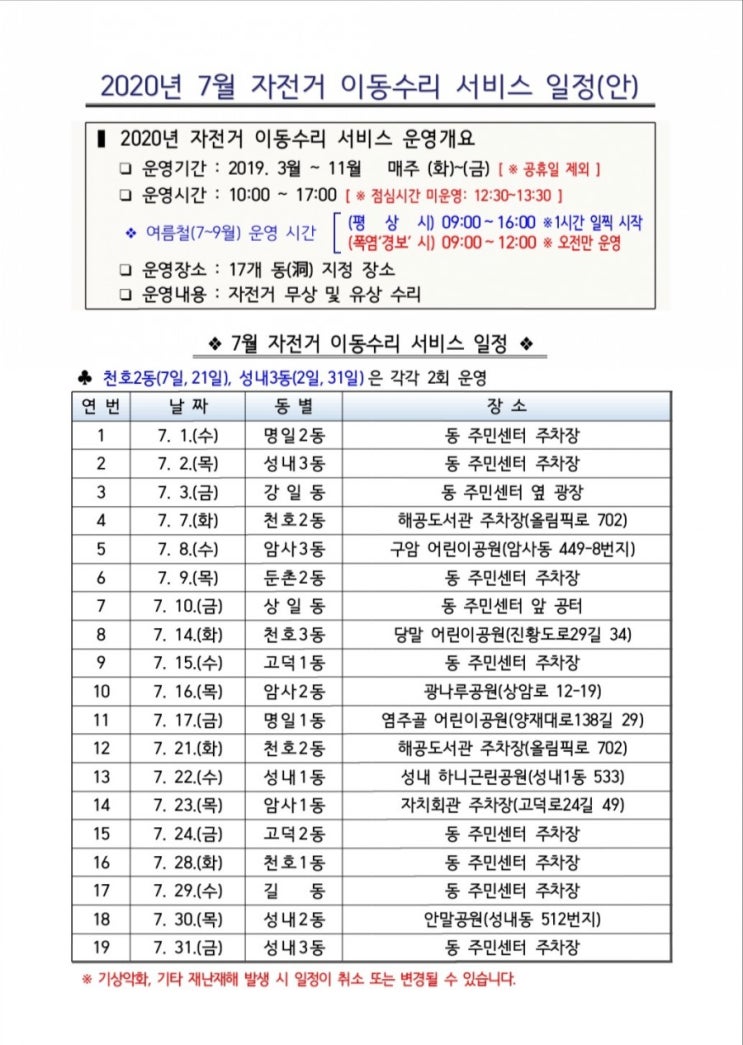 강동구]7월 자전거 이동수리 일정