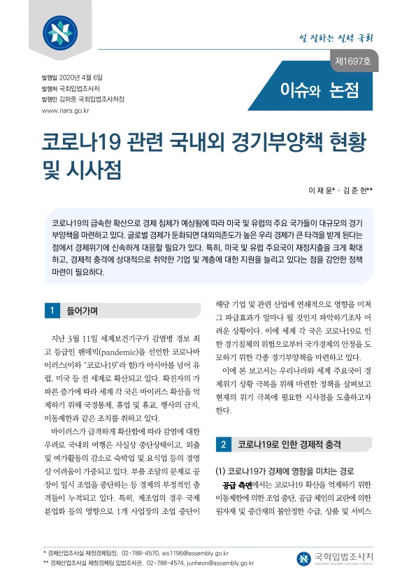  코로나19 관련 국내외 경기부양책 현황및 시사점