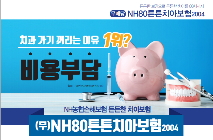 농협 치아보험 미리 준비하고 건강한 치아 만들기
