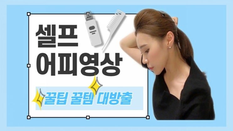  [온리원크루]항공과 셀프어피,면접헤어,승무원머리하는 방법(feat.비법아이템공개)