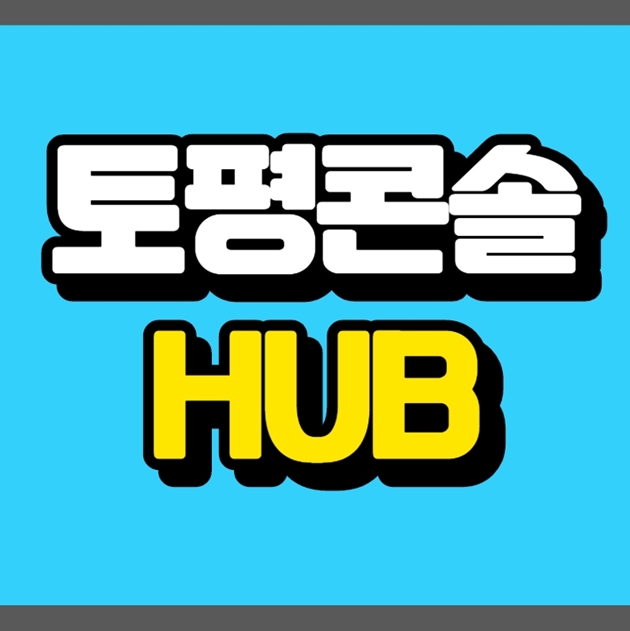  토평콘솔hub 위치와 행낭포장 뜻