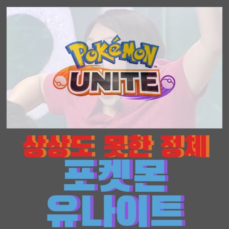  롤켓몬? 포켓몬 유나이트 정보 공개, 개인적인 생각