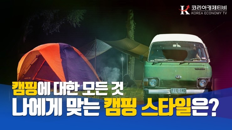  [코리아티비] 올 여름 캠핑 떠나자! 캠핑 필수품은? 글램핑장, 캠핑장 추천, 캠핑 명소 캠핑에 대한 모든 것, 나에게 맞는 캠핑 스타일은?(feat.홈핑족)