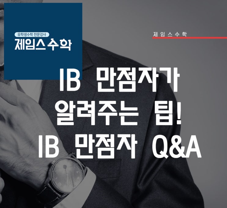 IB, 나는 이렇게 공부했다- IB만점자 Q&A
