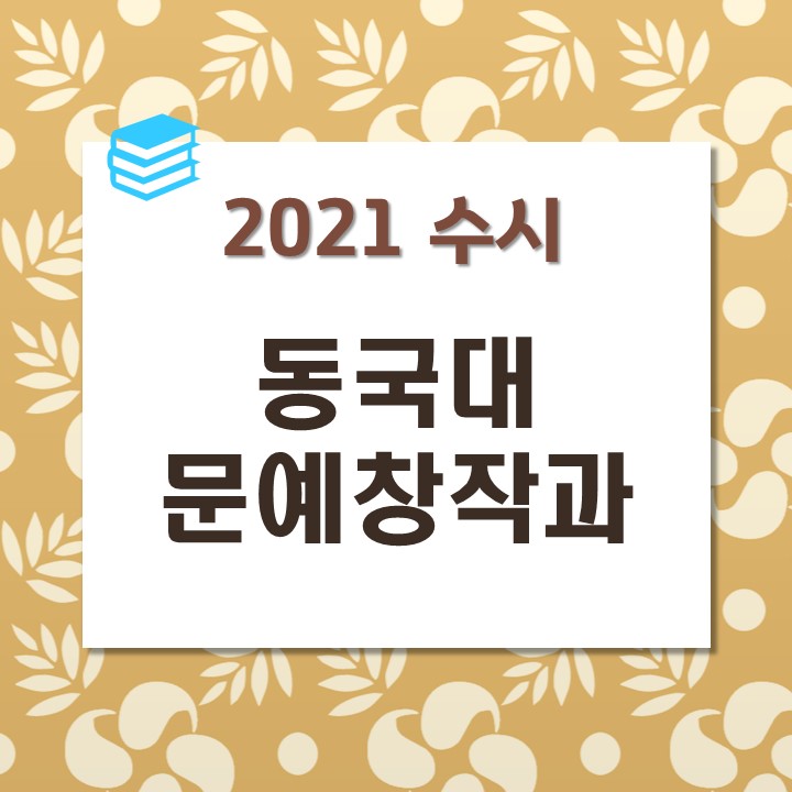 [동국대 문예창작과] 동국대학교 국어국문·문예창작학부 2021 수시요강, 합격자 내신등급, 기출문제