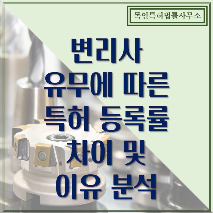  변리사 유무에 따른 특허 등록률 차이 및 이유 분석
