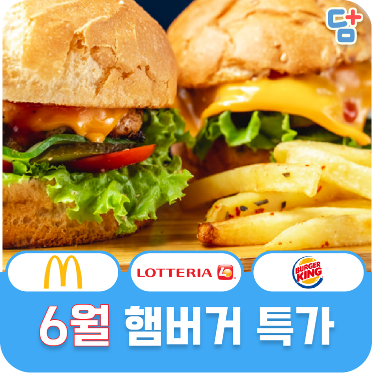 [6월 햄버거 할인]맥도날드 롯데리아 버거킹 할인