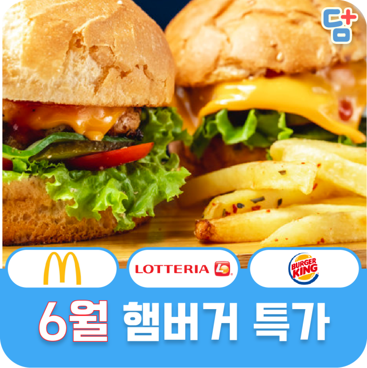  [6월 햄버거 할인]맥도날드 롯데리아 버거킹 할인