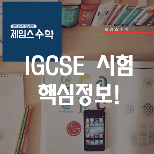  IGCSE 시험 핵심 정보!