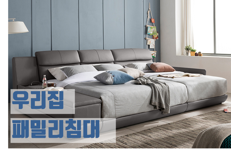 [후기] 패밀리침대 구입은 에몬스더블라떼 추천