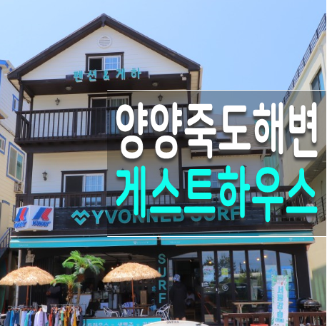  양양 이본느비 게스트하우스 & 펜션 바닷가 코 앞에 있어