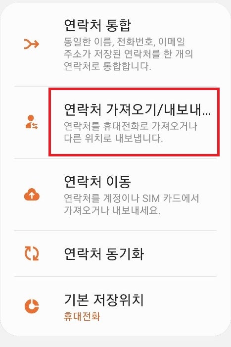 휴대 전화 연락처를 옮기다 전화번호 백업 가장 쉬운 방법