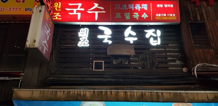  분당 정자동 새벽까지 영업하는      국수집