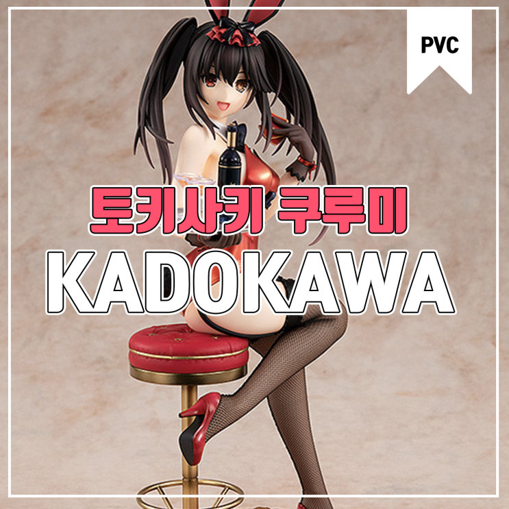  [피규어 발매 예정] KADOKAWA 데이트 어 라이브 토키사키 쿠루미 바니 Ver