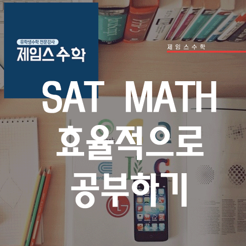  SAT MATH 효율적으로 공부하기