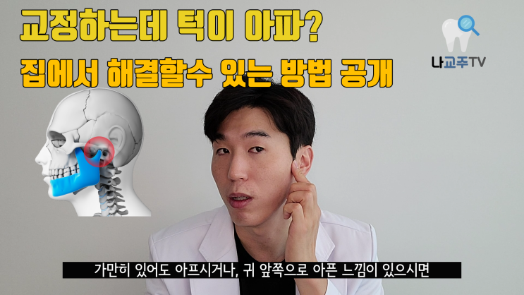 교정 시작하면서 불편해진 턱, 턱통증! 원인과 해결방법(집에서 할 수 있는 방법)