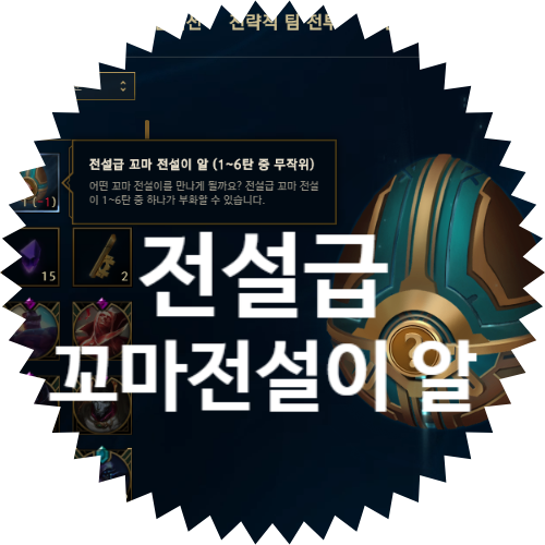  전설급 꼬마 전설이 알(1~6탄 중 무작위) 열어보기