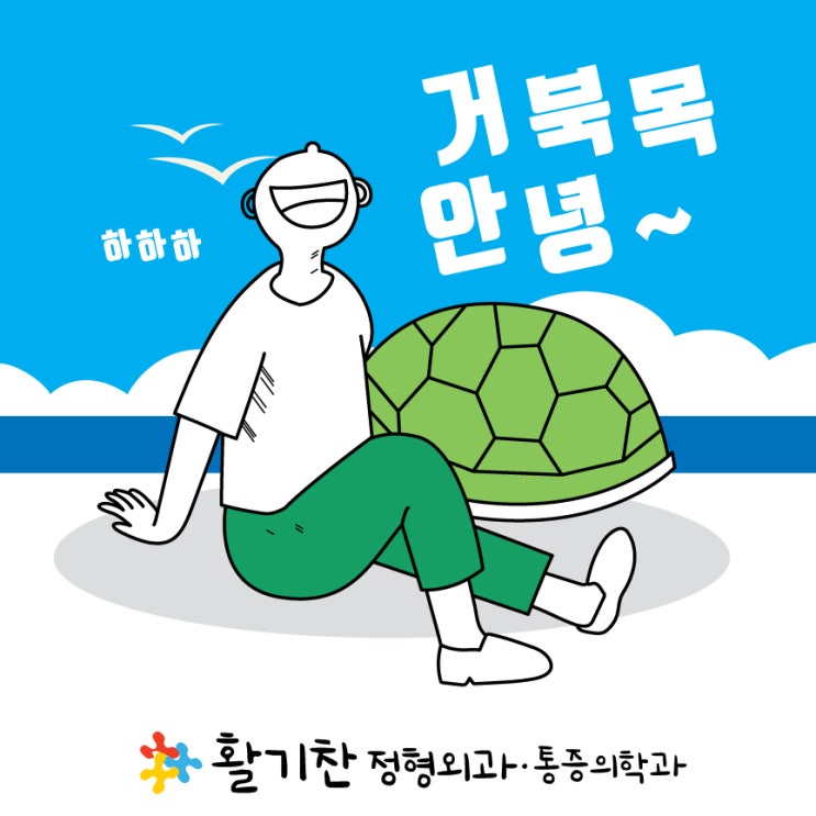  은평구통증의학과 거북목증후군 방치한다면~