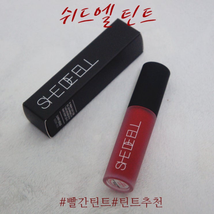  빨간틴트 쉬드엘(SHE DE ELL) 코지 벨벳 틴트