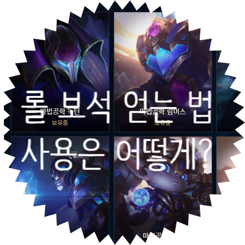  롤 보석 얻는 법 : 보석 가치 가성비는 어떨까? 롤 보석 10개 사용