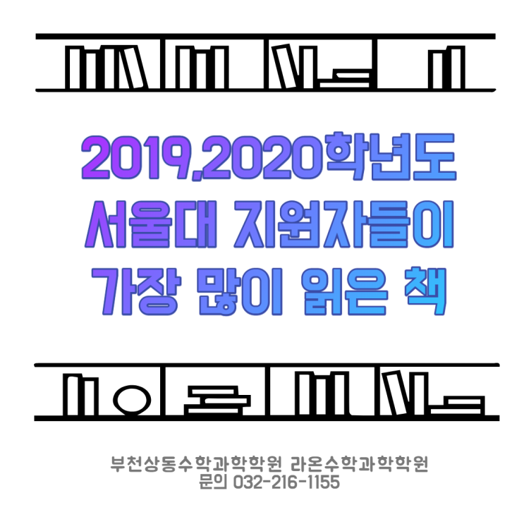  부천상동수학과학학원    2019·2020학년도 서울대 지원자들이 가장 많이 읽은 책