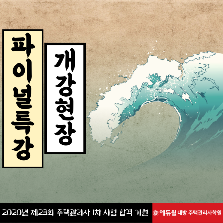  주택관리사 1차 파이널 특강 개강 현장 안내!!!