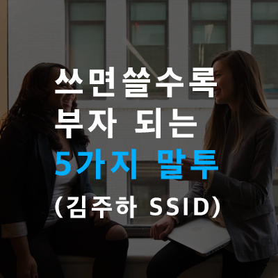  쓰면 쓸수록 부자 되는 5가지 말투 정리 (김주하, 신사임당 유튜브 리뷰)