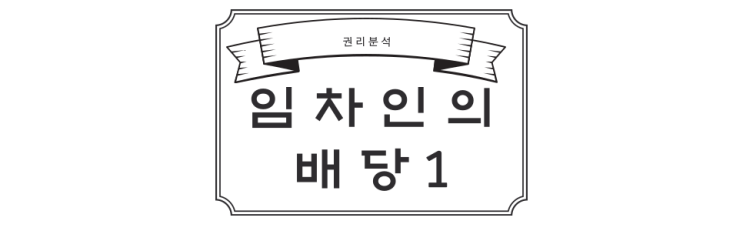  [경공매]권리분석/임차인의 배당 1편/채권,물권, 등기부등본 갑구, 을구 이해하기