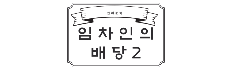  [경공매]권리분석/임차인의 배당 2편/우선변제권