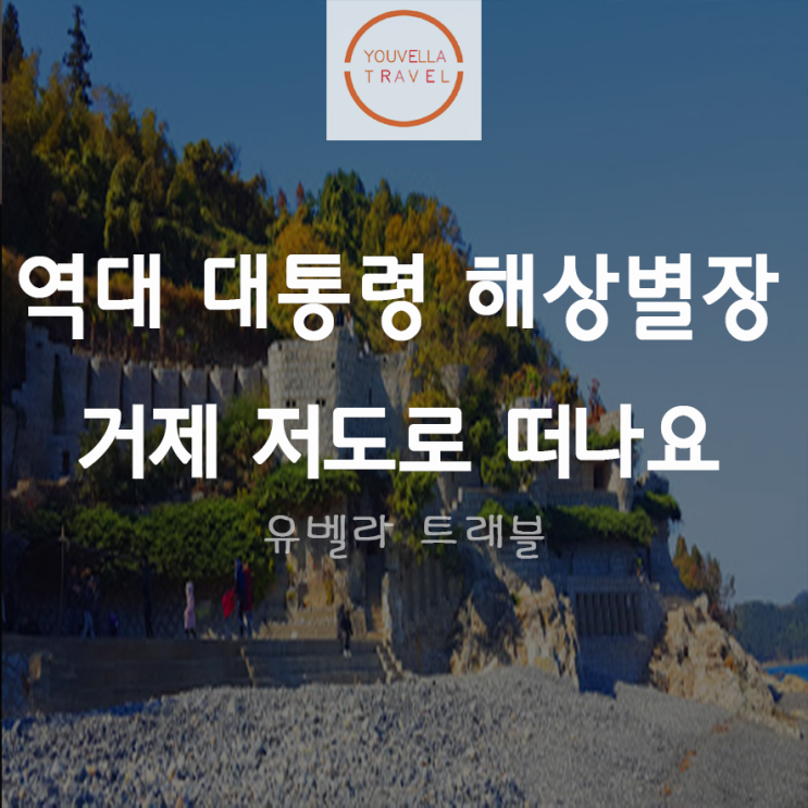  [부산출발] 거제 저도 투어 여행 부산 수송버스 포함 거제 매미성, 맹종죽대나무숲 포함