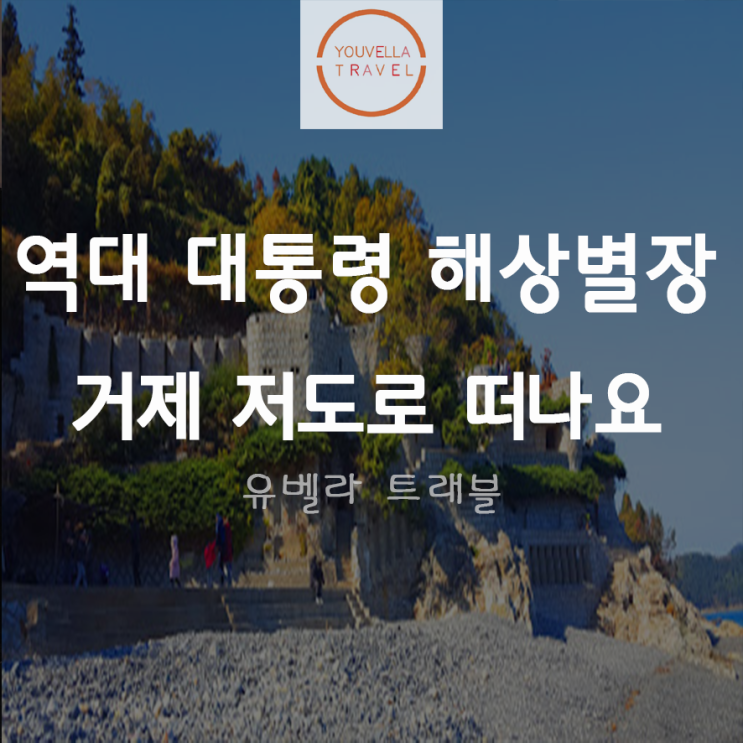 [부산출발] 거제 저도 투어 여행 부산 수송버스 포함 거제 매미성, 맹종죽대나무숲 포함