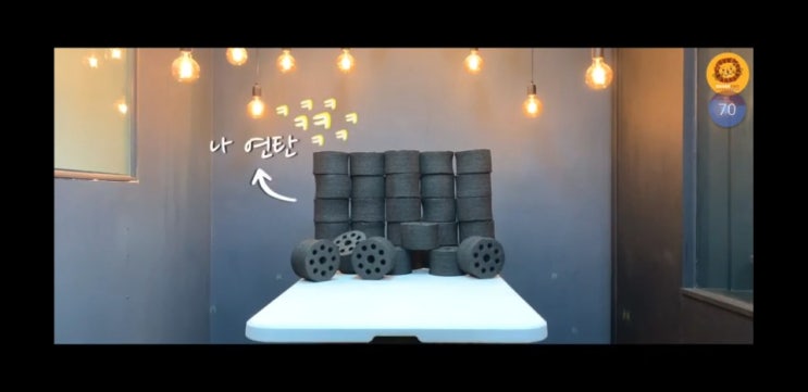  추억의 연탄~~놀이!!!