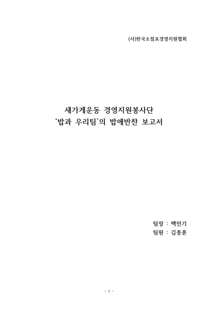 새가게운동 경영지원봉사단