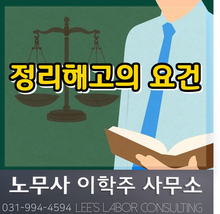 정리해고 요건 (고양시 노무사, 일산 노무사)