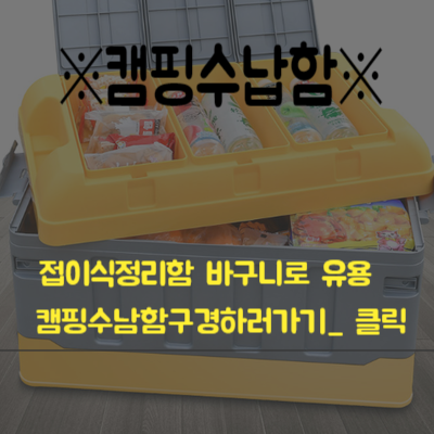  [캠핑수납함] 차트렁크 접이식정리함 바구니로 유용