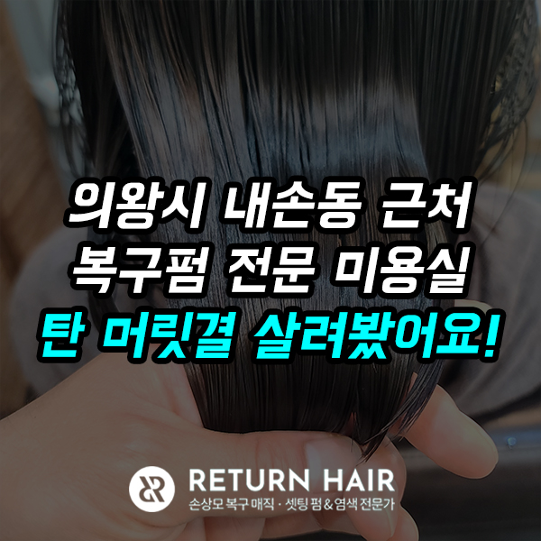  의왕시 내손동 근처 복구펌 전문 미용실에서 손상 없는 S컬 파마하셨습니다.