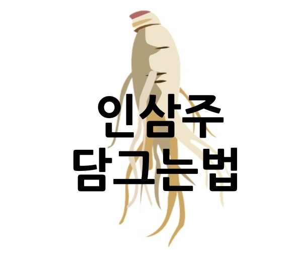  인삼주담그는법 2부