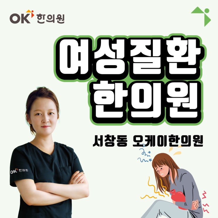  서창동한의원 여성질환 / 월경통